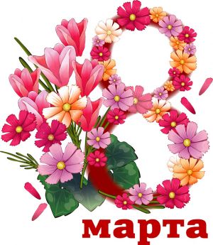 8 Марта 8 Марта