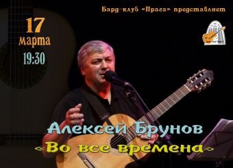 Алексей Брунов