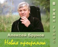 Алексей  Брунов