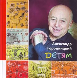 Александр Городницкий детям Александр Городницкий детям
